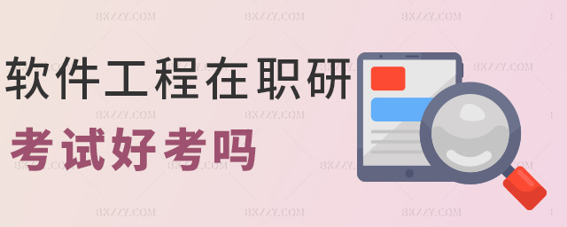 軟件工程在職研考試好考嗎 軟件工程在職研考試好考嗎