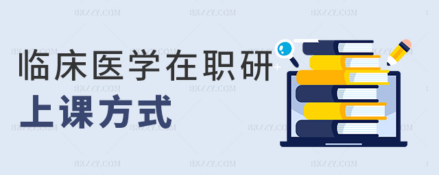 臨床醫學在職研上課方式 臨床醫學在職研上課方式
