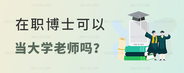 在職博士可以當(dāng)大學(xué)老師嗎 在職博士可以當(dāng)大學(xué)老師嗎