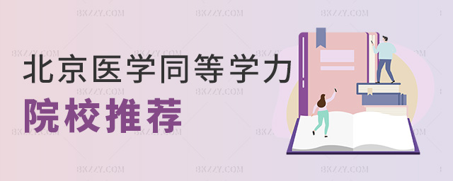 北京醫學同等學力院校推薦 北京醫學同等學力院校推薦