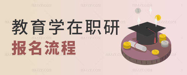 教育學在職研報名流程 教育學在職研報名流程