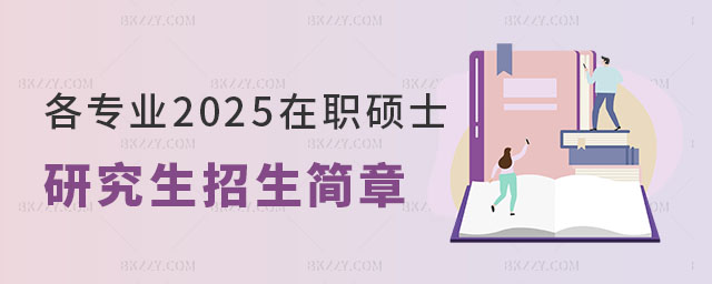 各專業2025在職碩士研究生招生簡章 各專業2025在職碩士研究生招生簡章