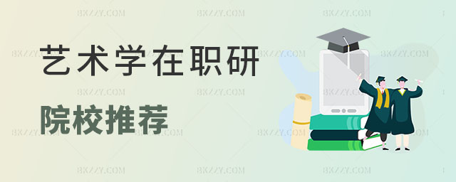 藝術學在職研究生院校推薦 藝術學在職研究生院校推薦
