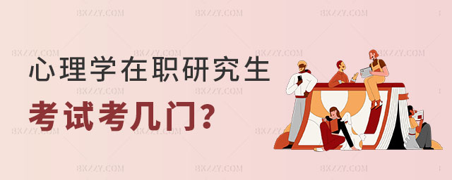 心理學在職研究生考試考幾門 心理學在職研究生考試考幾門