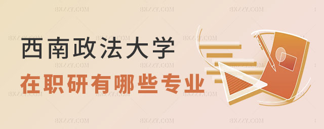 西南政法大學(xué)在職研究生有哪些專業(yè) 西南政法大學(xué)在職研究生有哪些專業(yè)