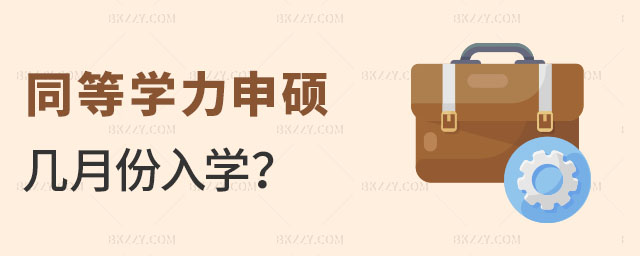 同等學力申碩幾月份入學 同等學力申碩幾月份入學
