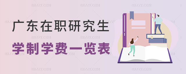 廣東在職研究生學制學費 廣東在職研究生學制學費