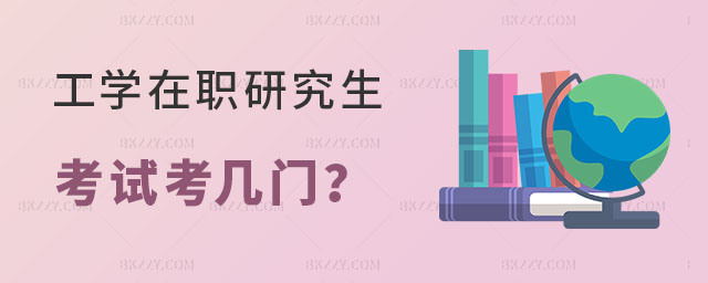工學在職研究生考幾門 工學在職研究生考幾門
