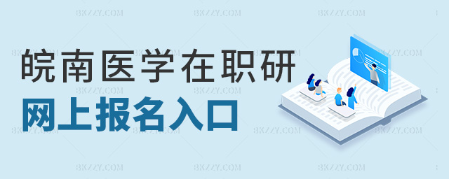 皖南醫學院在職研網上報名入口 皖南醫學院在職研網上報名入口