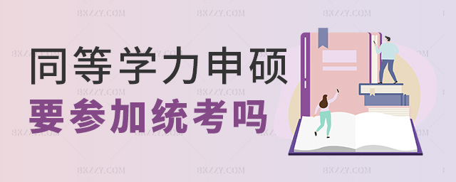同等學力申碩要參加統考嗎 同等學力申碩要參加統考嗎