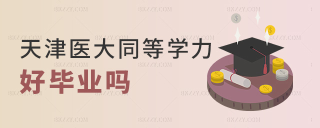 天津醫大同等學力好畢業嗎 天津醫大同等學力好畢業嗎