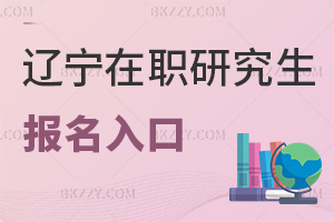遼寧在職研究生報名入口