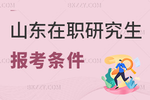山東在職研究生報(bào)考條件
