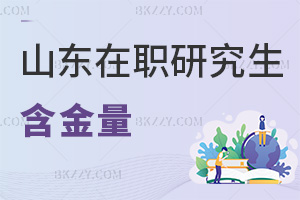 山東在職研究生含金量