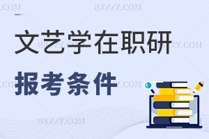 文藝學在職研究生報考條件