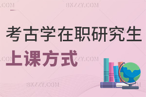 考古學在職研究生上課方式