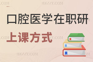 口腔醫學在職研究生上課方式