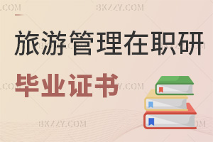 旅游管理在職研究生畢業證書