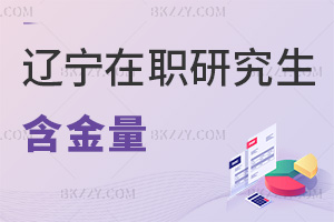 遼寧在職研究生含金量