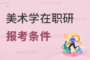 美術(shù)學(xué)在職研究生報(bào)考條件