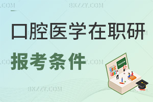 口腔醫(yī)學(xué)在職研究生報考條件