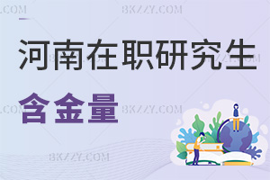 河南在職研究生含金量