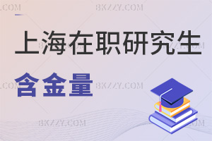 上海在職研究生含金量