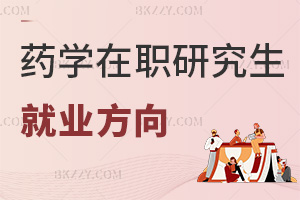 藥學(xué)在職研究生就業(yè)方向
