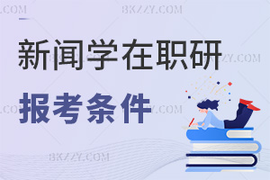 新聞學在職研究生報考條件