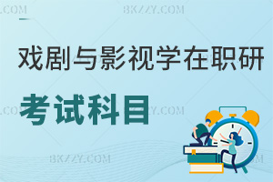 戲劇與影視學(xué)在職研究生考試科目