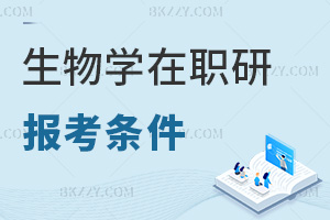 生物學在職研究生報考條件