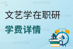 文藝學(xué)在職研究生學(xué)費詳情
