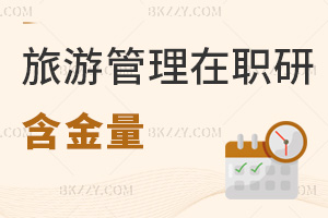 旅游管理在職研究生含金量