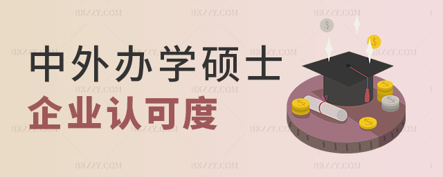 中外辦學(xué)碩士企業(yè)認(rèn)可度 中外辦學(xué)碩士企業(yè)認(rèn)可度