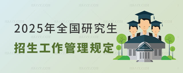 2025年全國碩士研究生招生工作管理規(guī)定 2025年全國碩士研究生招生工作管理規(guī)定