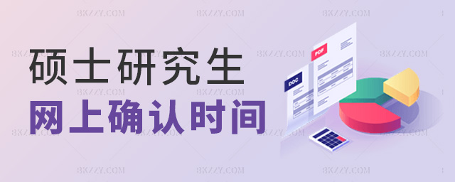碩士研究生網上確認時間 碩士研究生網上確認時間