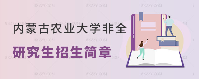 內蒙古農業大學非全日制研究生 內蒙古農業大學非全日制研究生