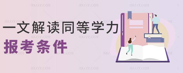 一文解讀同等學力報考條件 一文解讀同等學力報考條件