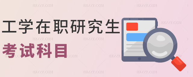 工學在職研究生考試科目 工學在職研究生考試科目
