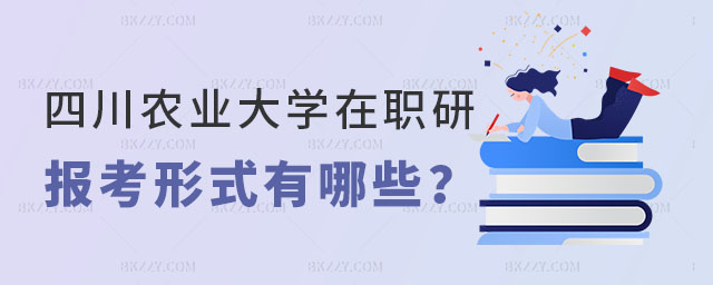 四川農(nóng)業(yè)大學(xué)在職研究生報(bào)考形式 四川農(nóng)業(yè)大學(xué)在職研究生報(bào)考形式