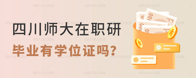 四川師范大學(xué)在職研究生有學(xué)位證嗎 四川師范大學(xué)在職研究生有學(xué)位證嗎