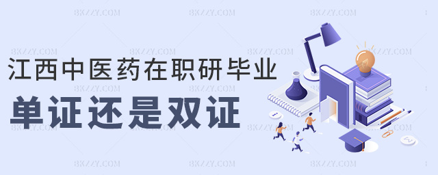 江西中醫(yī)藥在職研畢業(yè)單證還是雙證 江西中醫(yī)藥在職研畢業(yè)單證還是雙證