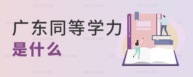 廣東同等學(xué)力是什么 廣東同等學(xué)力是什么