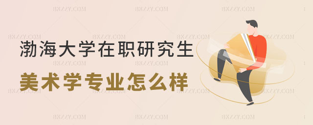 渤海大學(xué)在職研究生美術(shù)學(xué)專業(yè) 渤海大學(xué)在職研究生美術(shù)學(xué)專業(yè)