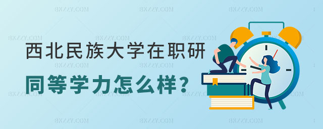 西北民族大學在職研究生同等學力申碩 西北民族大學在職研究生同等學力申碩