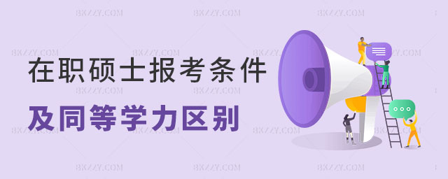 在職碩士報考條件 在職碩士報考條件