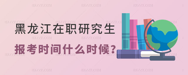 黑龍江在職研究生報考時間 黑龍江在職研究生報考時間