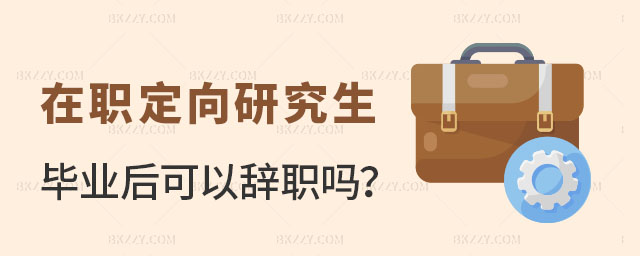 在職定向研究生畢業后可以辭職嗎 在職定向研究生畢業后可以辭職嗎