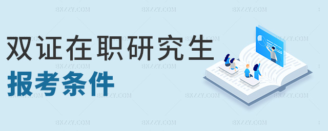 雙證在職研究生報考條件 雙證在職研究生報考條件
