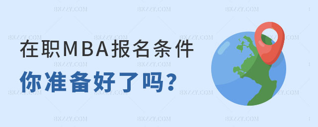 在職MBA報名條件 在職MBA報名條件